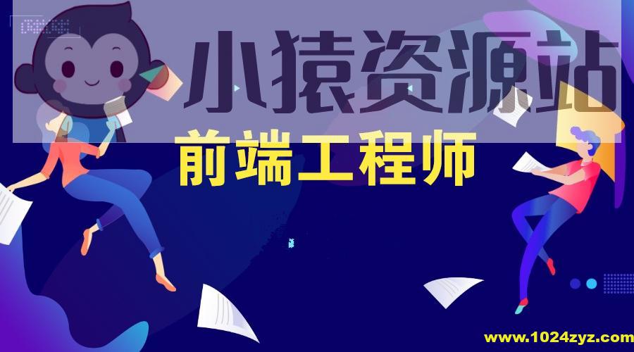 高级前端开发工程师必备资料包