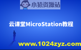 云课堂MicroStation教程