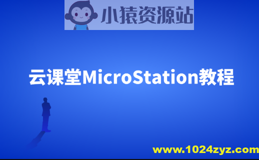 云课堂MicroStation教程