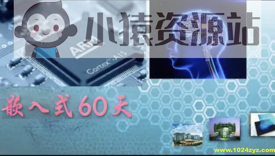 百问网嵌入式60天就业班