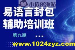 易语言封包辅助培训班第九期