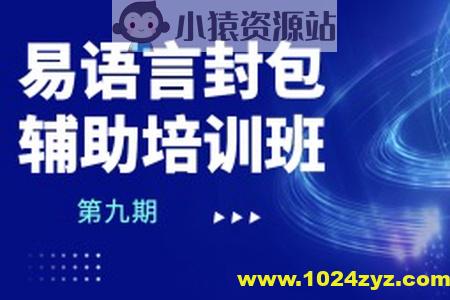 易语言封包辅助培训班第九期