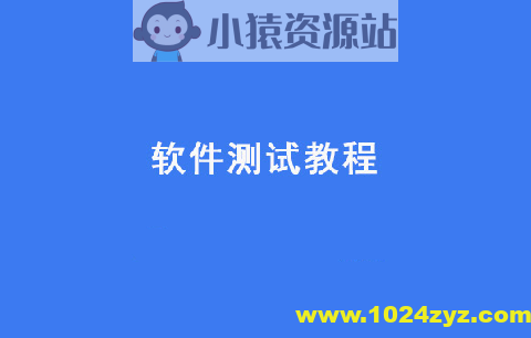 黑马2024新版软件测试