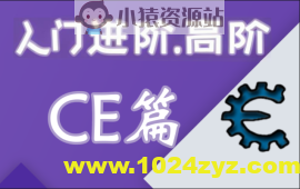 嗨CE系列教程全套（入门，进阶，高阶）游戏驱动反调试
