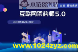 课工场·互联网架构师5.0