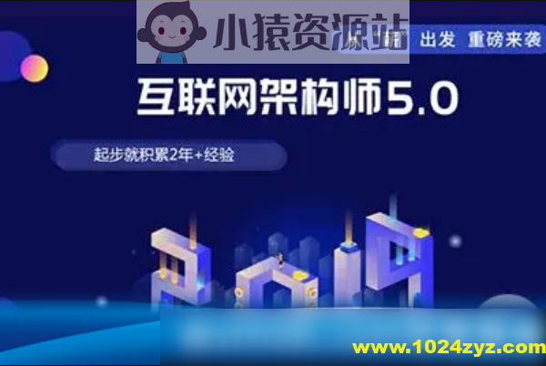 课工场·互联网架构师5.0