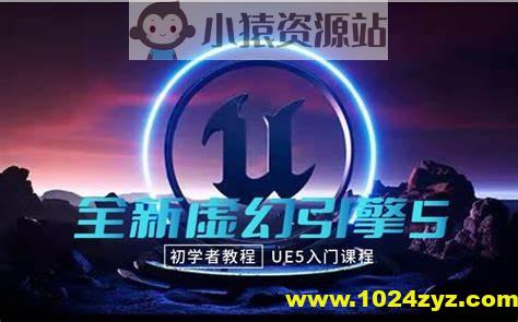 龚老师虚幻5UE5基础入门