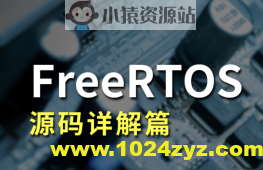 FreeRTOS源码详解与应用开发全部资料
