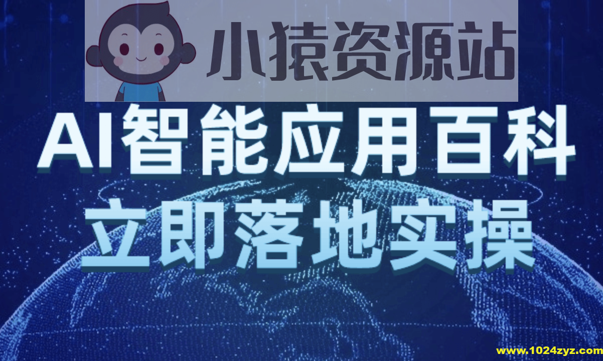 AI智能应用百科立即落地实操