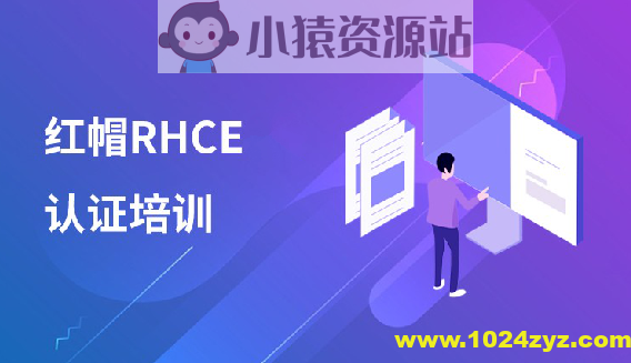 红帽 RHCE 认证精品班30期