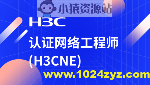 H3C-H3CNE 华三网络工程师从入门到精通 自学视频课程[肖哥]