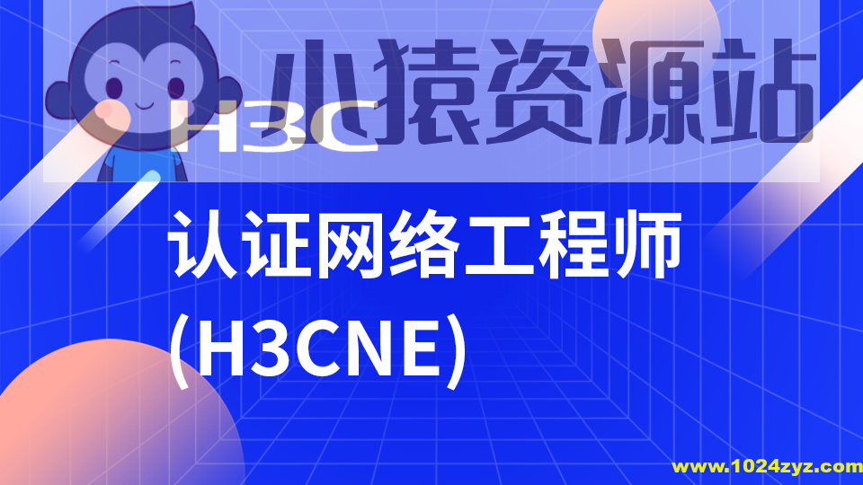 H3C-H3CNE 华三网络工程师从入门到精通 自学视频课程[肖哥]