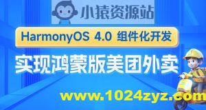 鸿蒙版美团外卖HarmonyOS4组件化开发实战