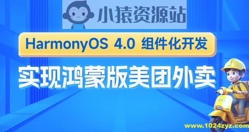 鸿蒙版美团外卖HarmonyOS4组件化开发实战