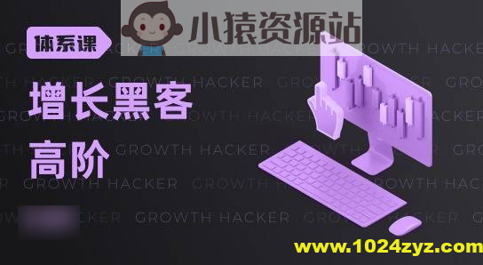 高阶增长黑客实战营，曲卉老师增长实操技能培训课程