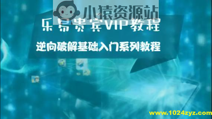乐易贵宾VIP教程 – 逆向破解基础入门系列教程