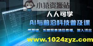 硅谷学霸-人人可学的AI与前沿科技普及视频课