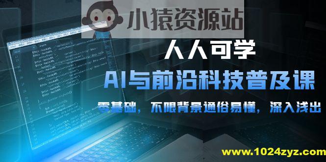硅谷学霸-人人可学的AI与前沿科技普及视频课