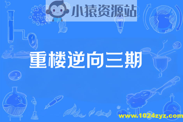 重楼逆向三期