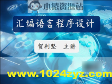 51CTO-贺利坚 汇编语言程序设计 全套课程视频