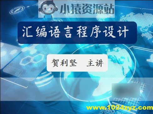 51CTO-贺利坚 汇编语言程序设计 全套课程视频