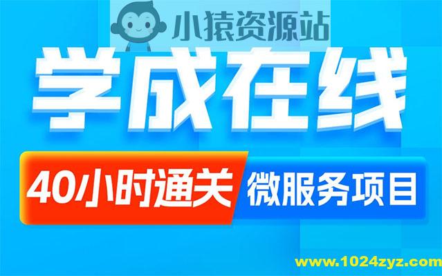 黑马程序员Java项目《学成在线》企业级开发实战