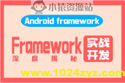 阿豪讲Framework写给应用开发的Android Framework教程合集