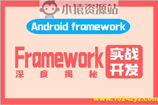 阿豪讲Framework写给应用开发的Android Framework教程合集