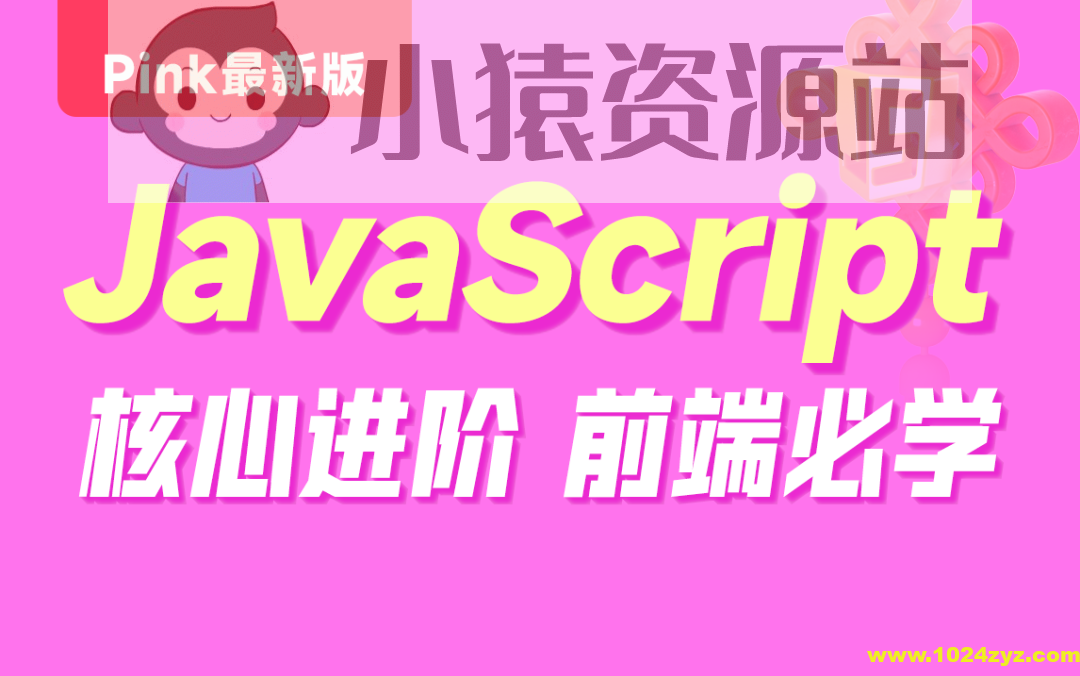 黑马-Pink最新版前端JavaScript