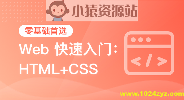 黑马-HTML+CSS+移动web-从0到1学前端