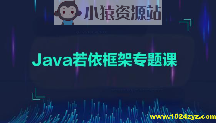 黑马2024-Java若依框架专题课