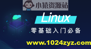 黑马-Linux零基础快速入门到精通