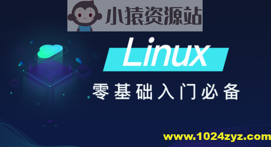 黑马-Linux零基础快速入门到精通