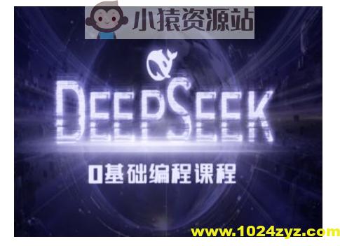Deepseek零基础AI编程课-deepseek教程