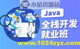 黑马2024年11月AI版Java全栈开发V15课程