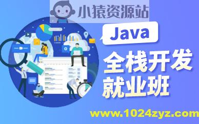 黑马2024年11月AI版Java全栈开发V15课程