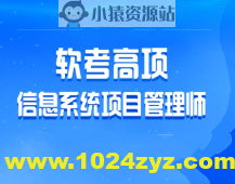 乐凯软考2025年5月高项班 | 更新中