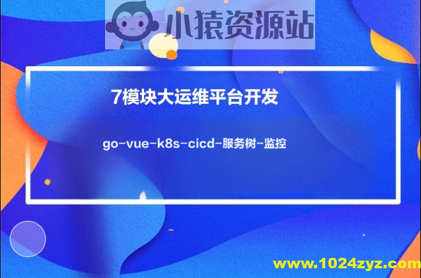 小乙运维杂货铺7模块大运维平台开发-go-vue-k8s-cicd-服务树-监控