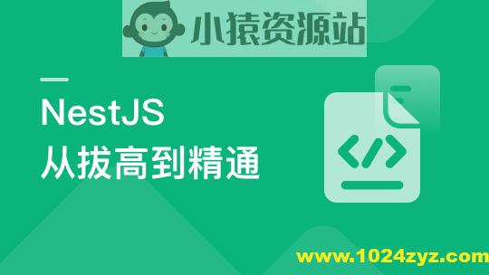 NestJS 从拔高到精通，大型复杂业务架构落地实践