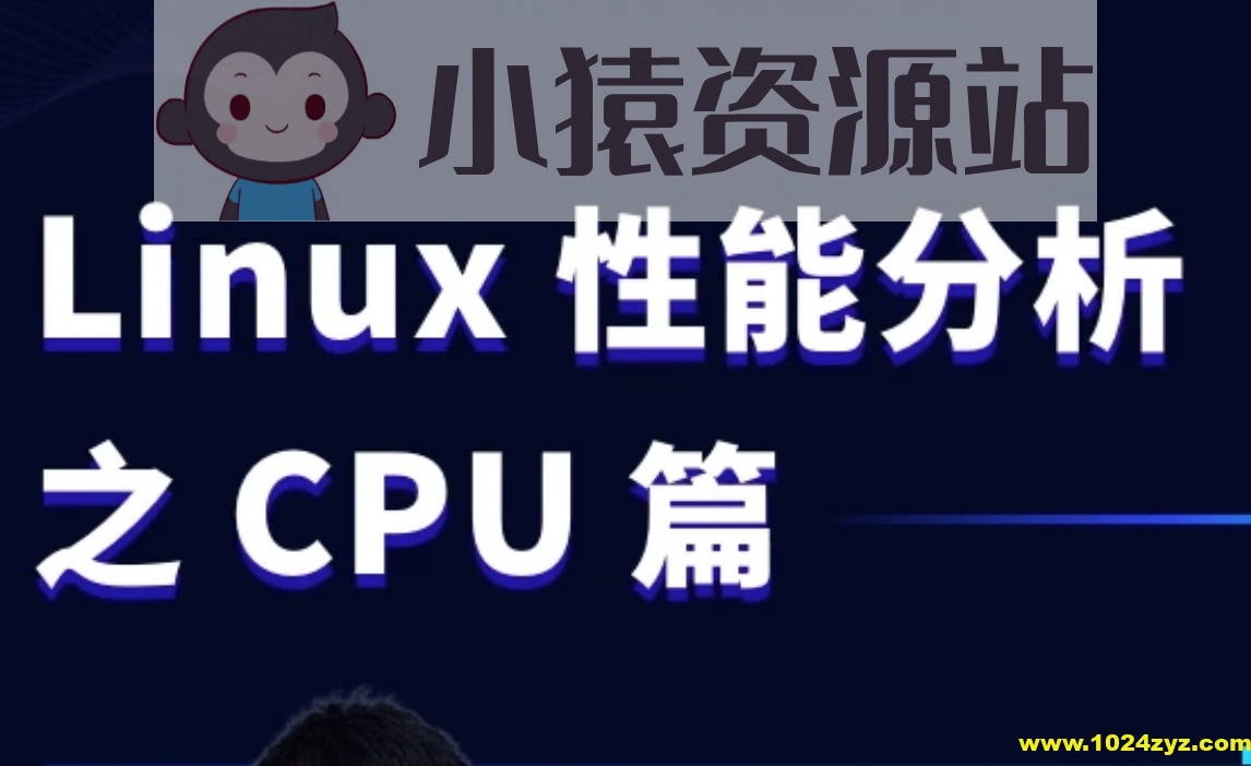 Linux性能分析之CPU实战