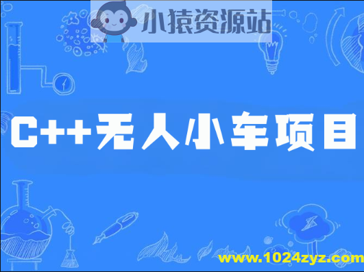 C++无人小车项目