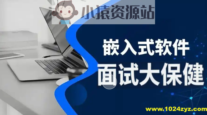 尚硅谷嵌入式技术之面试大保健