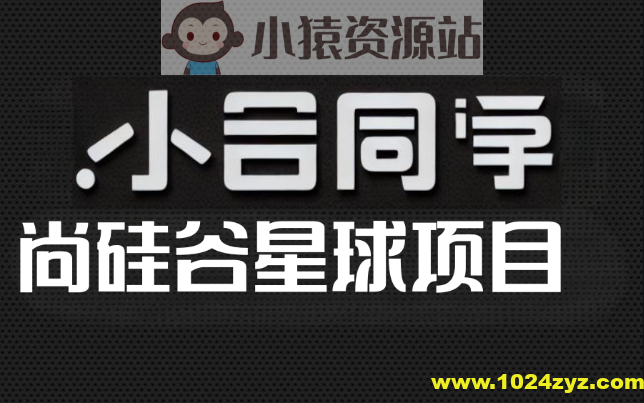 尚硅谷星球项目-小谷同学