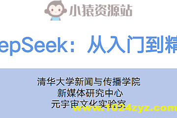 【清华大学】DeepSeek从入门到精通(视频课程+PDF)