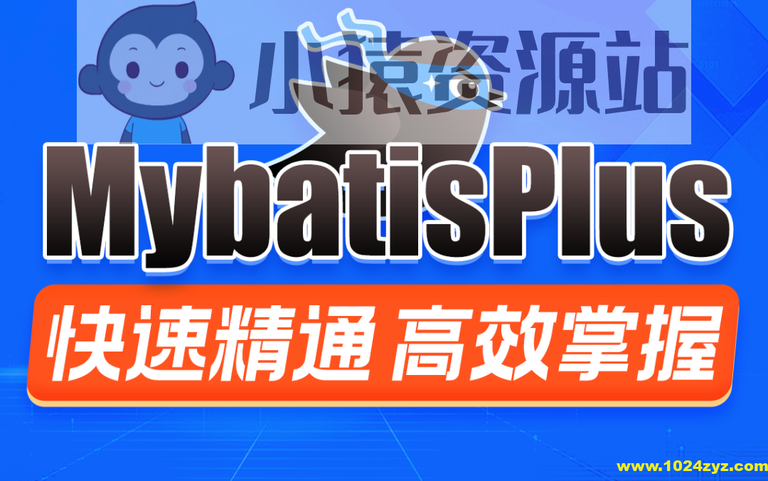 MybatisPlus快速精通