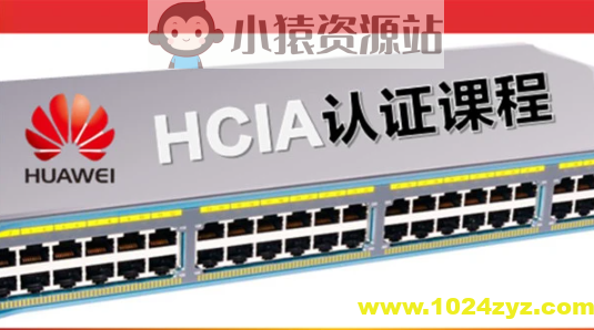 华为认证网络工程师（HCIA）-路由交换视频教程（206节）