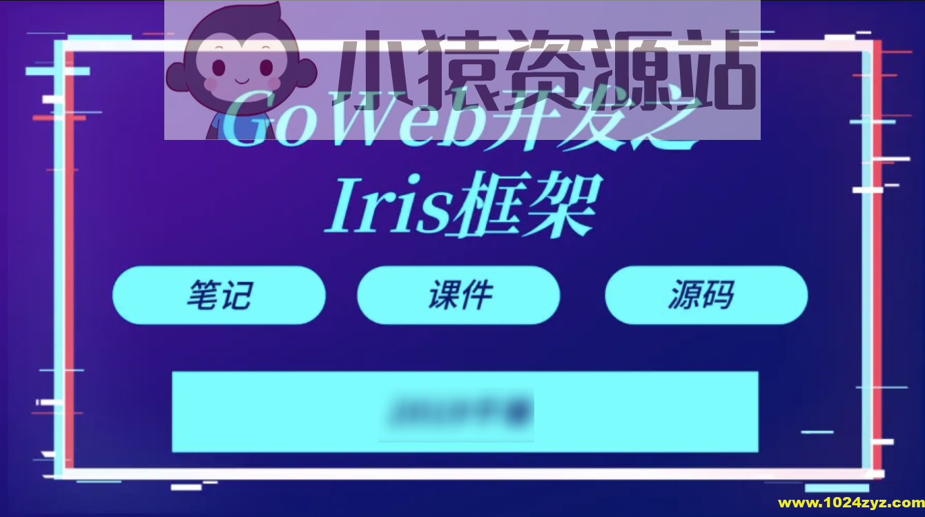 【千峰教育】Goweb开发之Iris框架实战