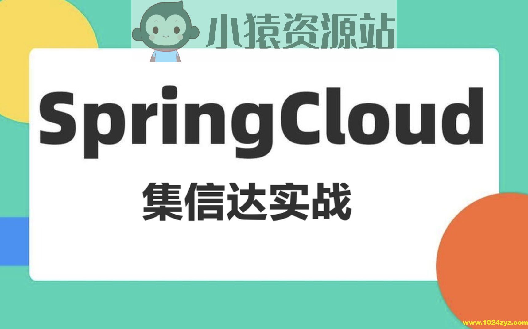 基于Spring Cloud架构的短信解决 集信达实战课程（资料完整）