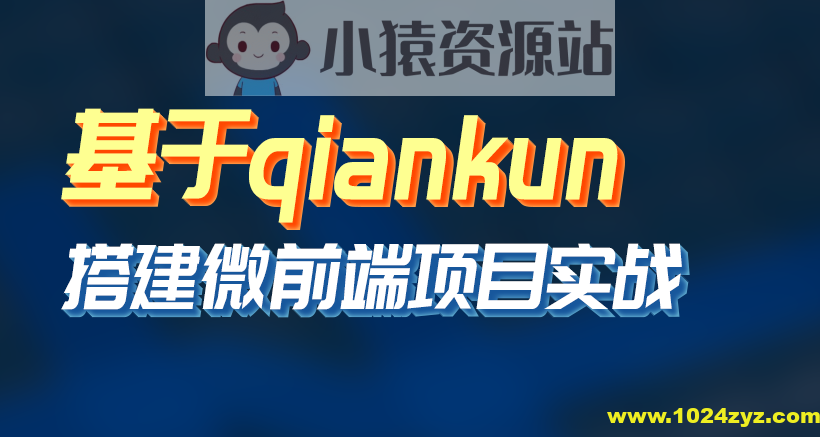 黑M-基于qiankun搭建微前端项目实战等