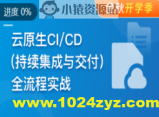 云时代必修课-云原生CI/CD(持续集成与交付)全流程实战